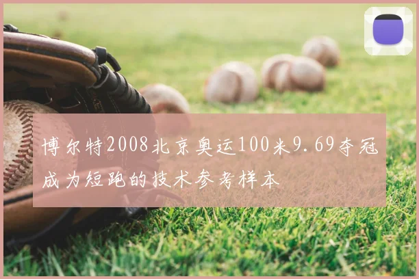 博尔特2008北京奥运100米9.69夺冠成为短跑的技术参考样本