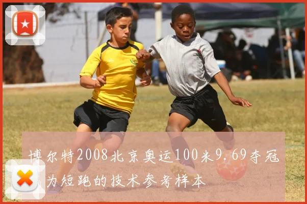 博尔特2008北京奥运100米9.69夺冠成为短跑的技术参考样本