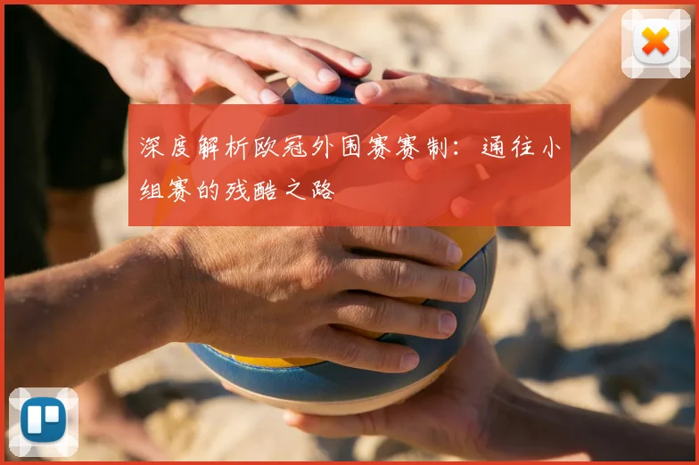 深度解析欧冠外围赛赛制：通往小组赛的残酷之路