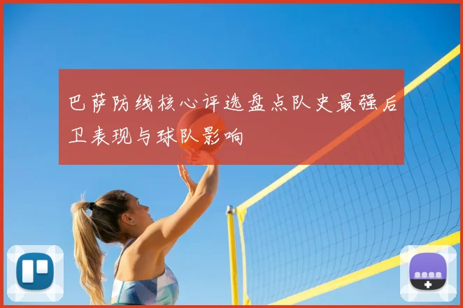 巴萨防线核心评选盘点队史最强后卫表现与球队影响