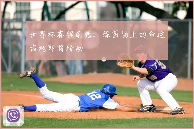 世界杯赛程前瞻:绿茵场上的命运齿轮即将转动