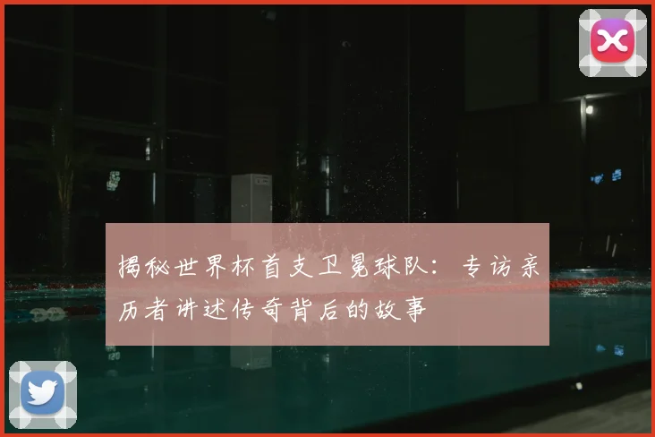 揭秘世界杯首支卫冕球队:专访亲历者讲述传奇背后的故事