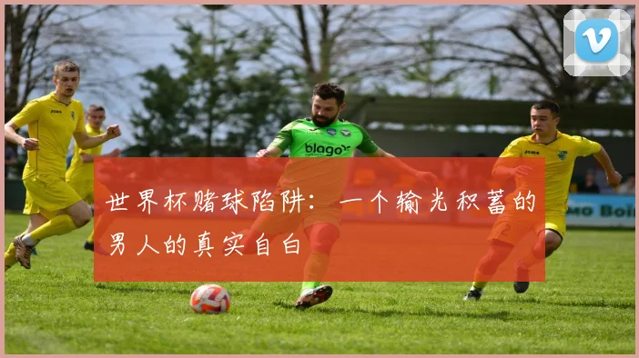 世界杯赌球陷阱:一个输光积蓄的男人的真实自白