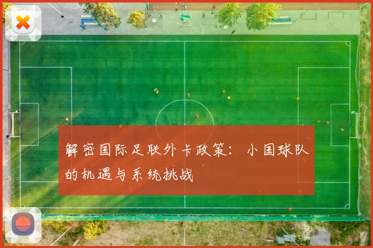 解密国际足联外卡政策:小国球队的机遇与系统挑战
