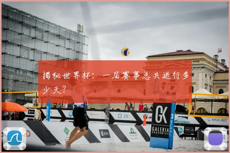 揭秘世界杯:一届赛事总共进行多少天?