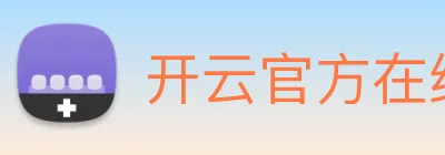 开云官方在线登陆入口 logo